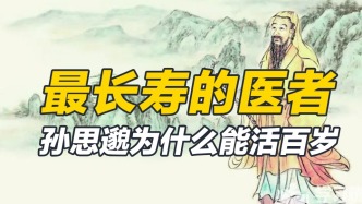 從幼時(shí)體弱，到百歲老人，藥王孫思邈經(jīng)歷了什么
