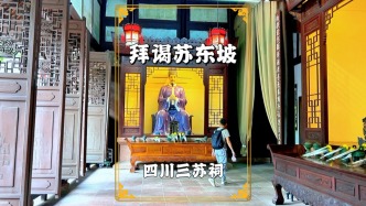 游四川眉山，在三蘇祠拜謁蘇東坡，似與東坡先生跨越時空相逢