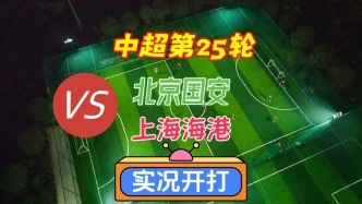 中超第25輪！北京國安VS上海海港！