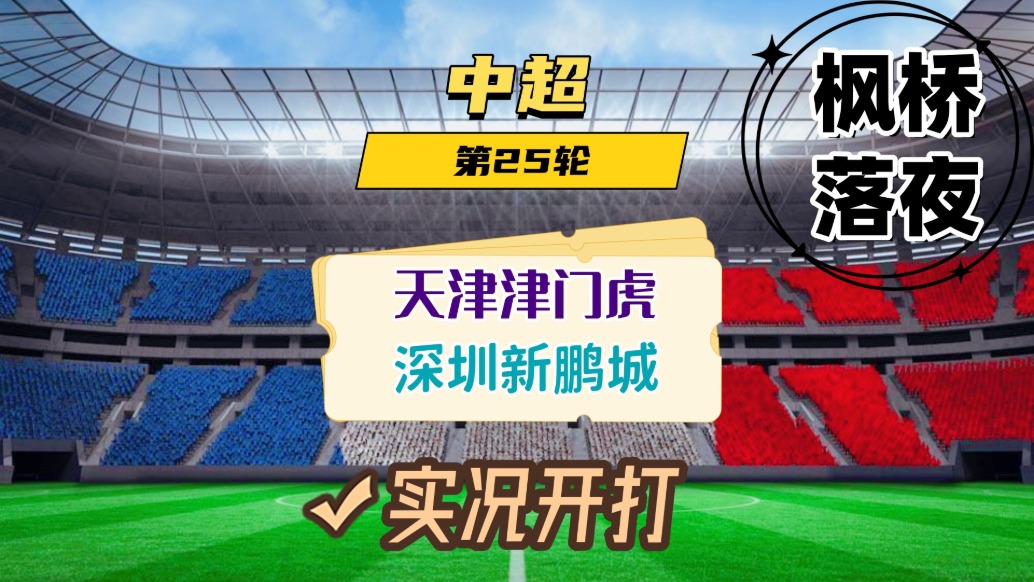 中超第25輪！天津津門虎VS深圳新鵬城！
