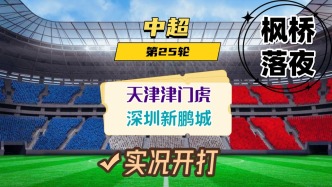 中超第25輪！天津津門虎VS深圳新鵬城！