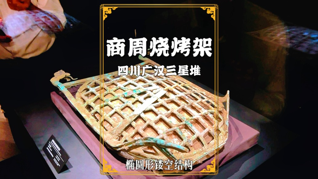 三星堆發(fā)現(xiàn)3000前的燒烤架，集青銅玉器于一體，堪稱古蜀文明結(jié)晶