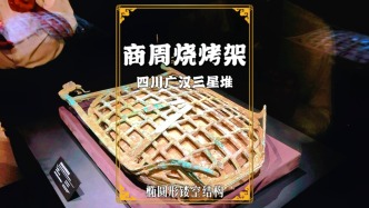 三星堆發(fā)現(xiàn)3000前的燒烤架，集青銅玉器于一體，堪稱古蜀文明結(jié)晶