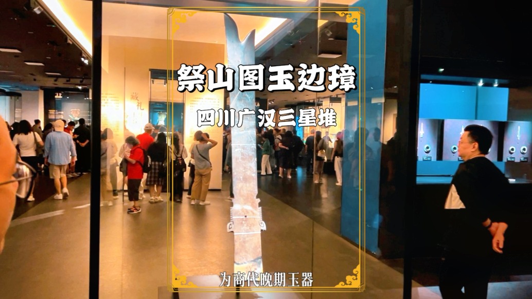 三星堆祭山圖玉邊璋：中國(guó)最早的玉器線刻繪畫，屬禁止出國(guó)的文物