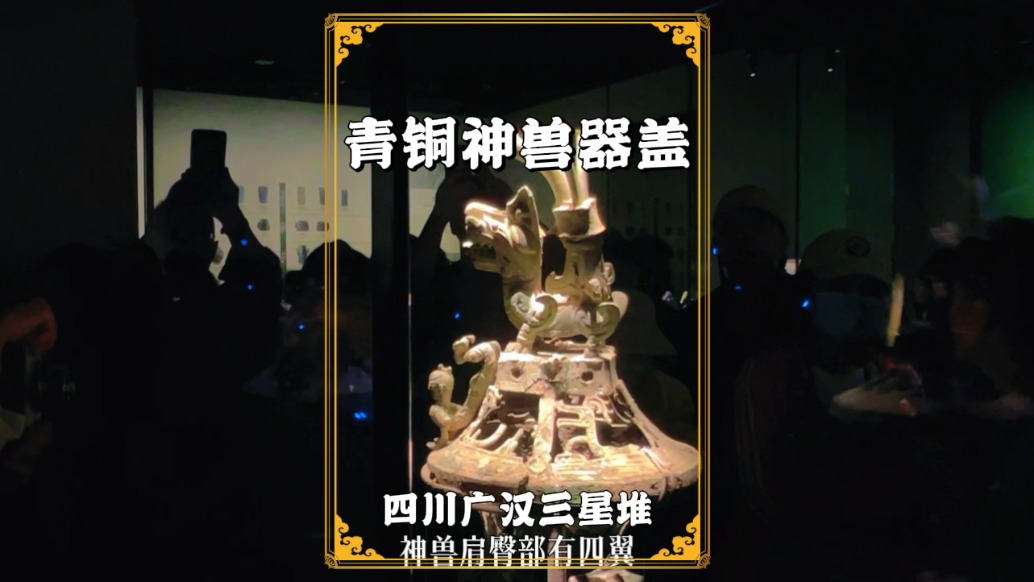 三星堆青銅神獸器蓋：系古蜀祭祀禮器，造型奇特，極具歷史價值