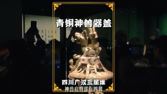 三星堆青銅神獸器蓋：系古蜀祭祀禮器，造型奇特，極具歷史價(jià)值