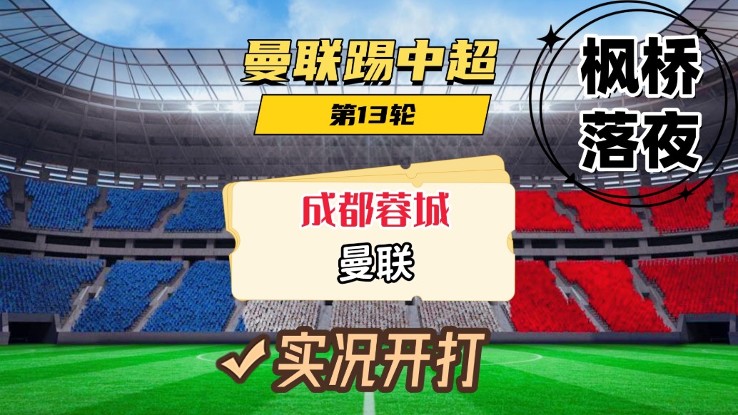 曼聯(lián)踢中超第13輪！成都蓉城VS曼聯(lián)！