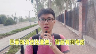 巴菲特清倉比亞迪，背后有何考慮？