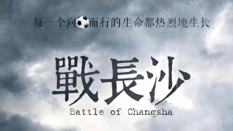 “湘超”要崛起，必先“戰(zhàn)長(zhǎng)沙”