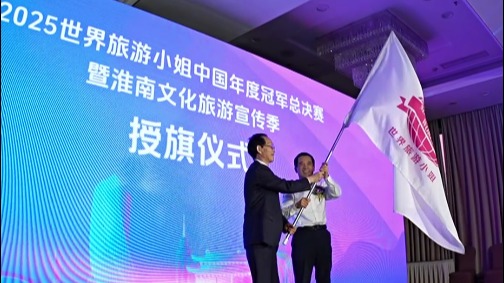 2025世界旅游小姐中國年度冠軍總決賽授旗儀式