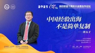 2025年“一帶一路”高校聯(lián)盟十周年大會暨合作論壇｜蘭州大學(xué)熊友才教授：中國經(jīng)驗出海不是簡單復(fù)制