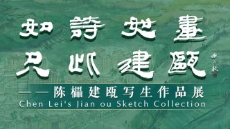 如诗如画只此建瓯——陈櫑建瓯写生作品展