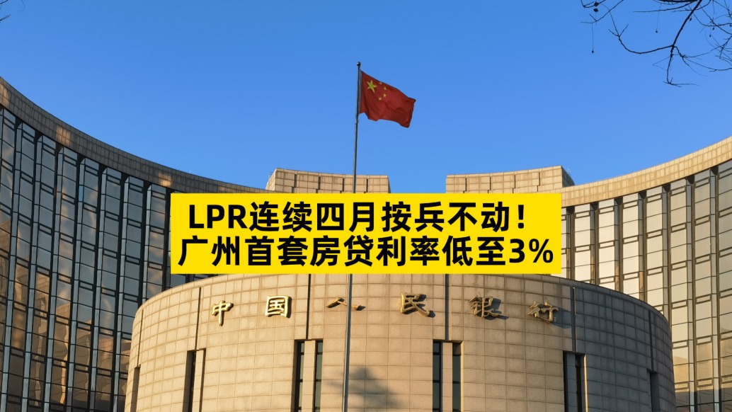 LPR連續四月按兵不動，廣州首套房貸利率低至3%