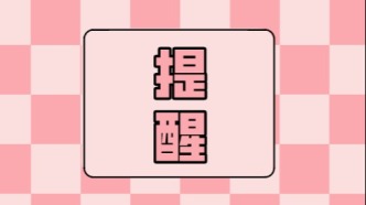 注意！下周上班時(shí)間有變動(dòng)！