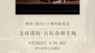 西泠（绍兴）十周年 | 文房清玩 · 古玩杂项专场珍赏 雅昌拍卖图录APP可同步参拍