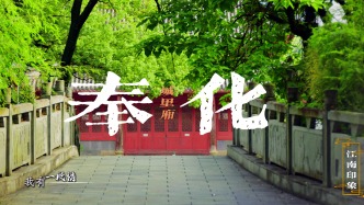 奉化城里廂探訪：一個記憶，一個回憶