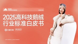 從保暖單品到科技服飾，六維標準重塑鵝絨服行業(yè)價值生態(tài) | CBNData報告