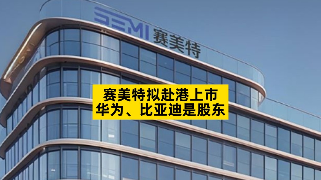赛美特拟赴港上市,华为、比亚迪是股东