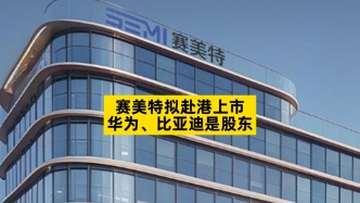 赛美特拟赴港上市，华为、比亚迪是股东