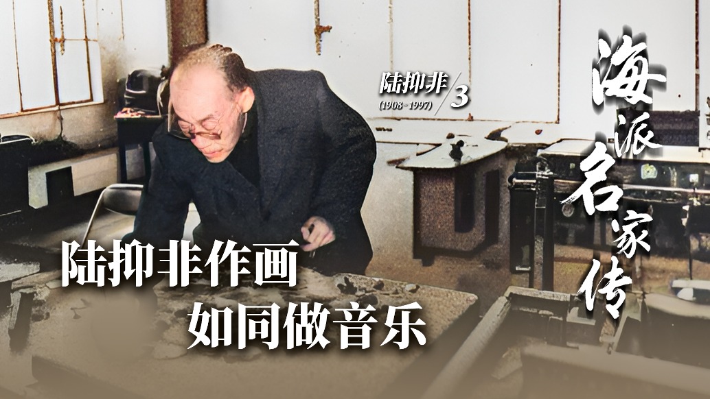 海派名家傳丨陸抑非作畫如同做音樂