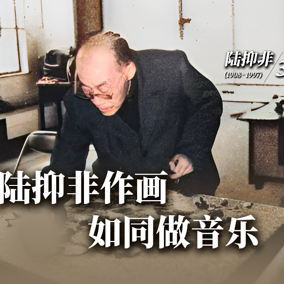 海派名家传丨陆抑非作画如同做音乐