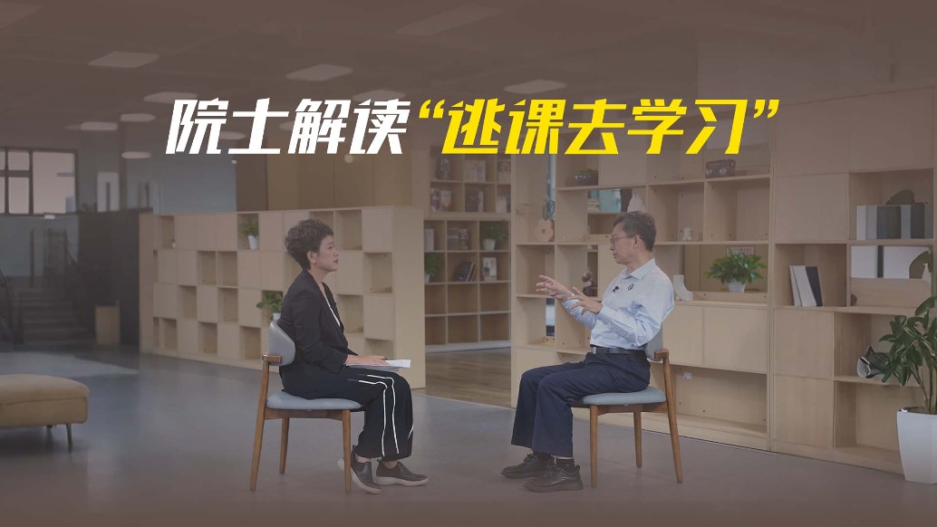 院士鼓勵學(xué)生“逃課”？一場另類的教育創(chuàng)新