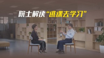 院士鼓勵學生“逃課”？一場另類的教育創(chuàng)新