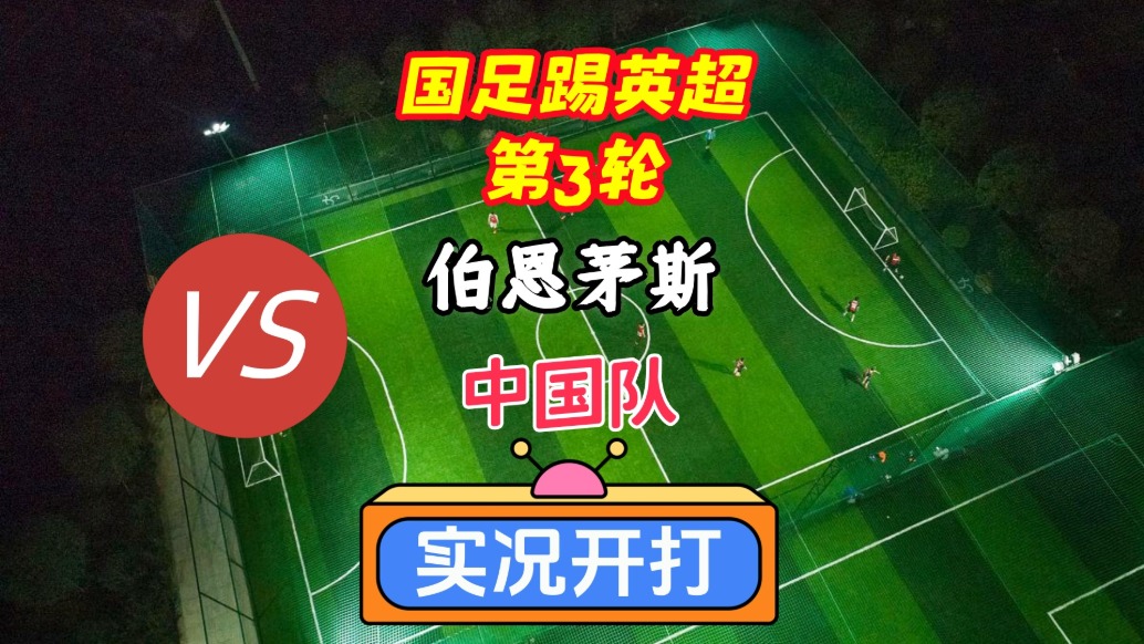 國足踢英超第3輪！伯恩茅斯VS中國隊(duì)！