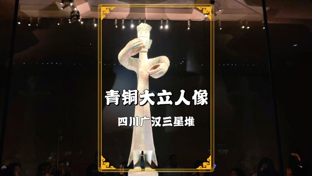 探秘三星堆：莊重神秘的青銅大立人像，解鎖古蜀文明的關(guān)鍵鑰匙