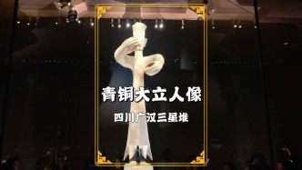 探秘三星堆：莊重神秘的青銅大立人像，解鎖古蜀文明的關(guān)鍵鑰匙