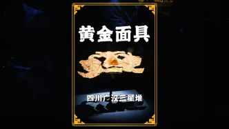 探秘三星堆：3000年前的黃金面具，古蜀人祭祀法器與身份象征
