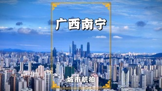 航拍廣西南寧，高樓鱗次櫛比，車輛川流不息，盡顯活力與繁榮