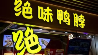 絕味食品董事長被罰了200萬