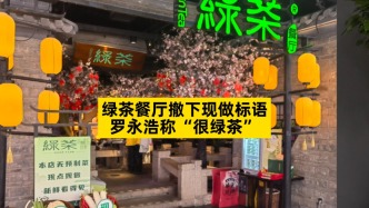 绿茶餐厅撤下现做标语，罗永浩称“很绿茶”