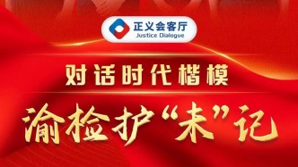 【正義會(huì)客廳】對(duì)話時(shí)代楷模：渝檢護(hù)“未”記