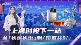 上海創(chuàng)投下一站：從“快進快出”到“價值共創(chuàng)”