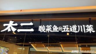 山姆救不了太二酸菜魚