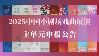 2025年中国小剧场戏曲展演主单元申报启动！