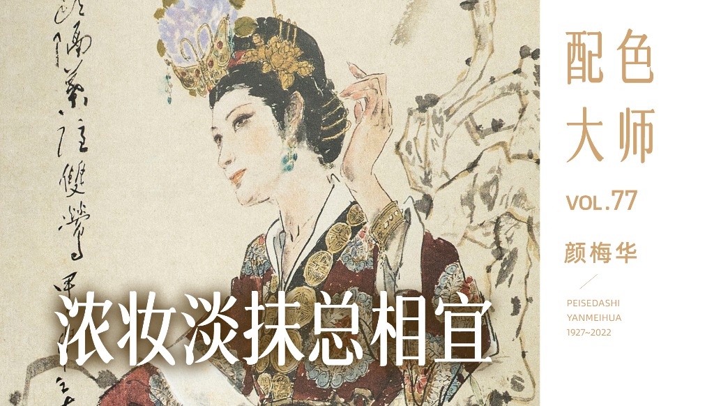 配色大師丨顏梅華·濃妝淡抹總相宜