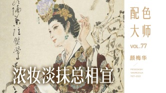 配色大師丨顏梅華·濃妝淡抹總相宜