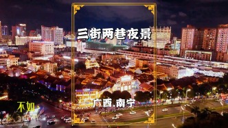 南寧三街兩巷，夜景璀璨如畫，青磚黛瓦在霓虹映襯下顯得古韻悠長