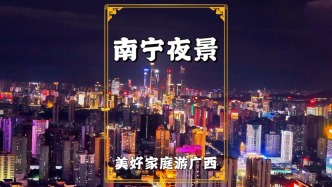 廣西南寧夜景：萬家燈火如繁星璀璨，盡顯綠城之夜的靈動與繁華