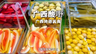 廣西酸嘢，南寧街頭的特色美食，酸甜脆辣，已有三四百年的歷史