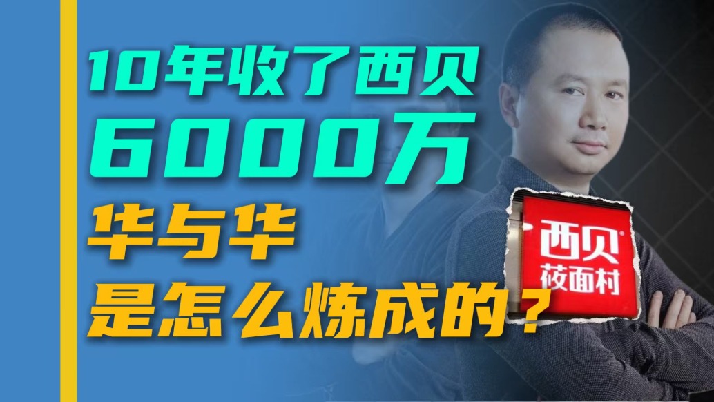 一年收入3個億，起底“西貝風(fēng)波”中的華與華