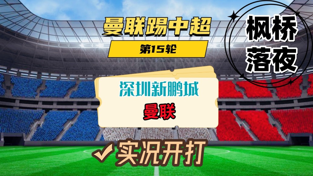曼聯(lián)踢中超第15輪！深圳新鵬城VS曼聯(lián)！