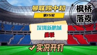 曼聯(lián)踢中超第15輪！深圳新鵬城VS曼聯(lián)！