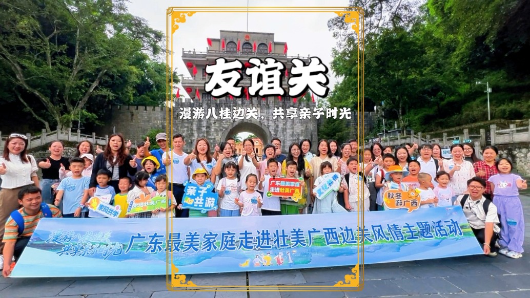 廣東最美家庭游廣西，本站來到友誼關(guān)，感受歷史厚重與邊關(guān)風(fēng)情