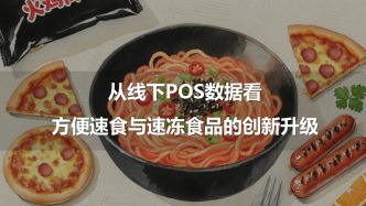 分享实录丨方便食品大会：方便速食、速冻食品的创新升级与市场展望