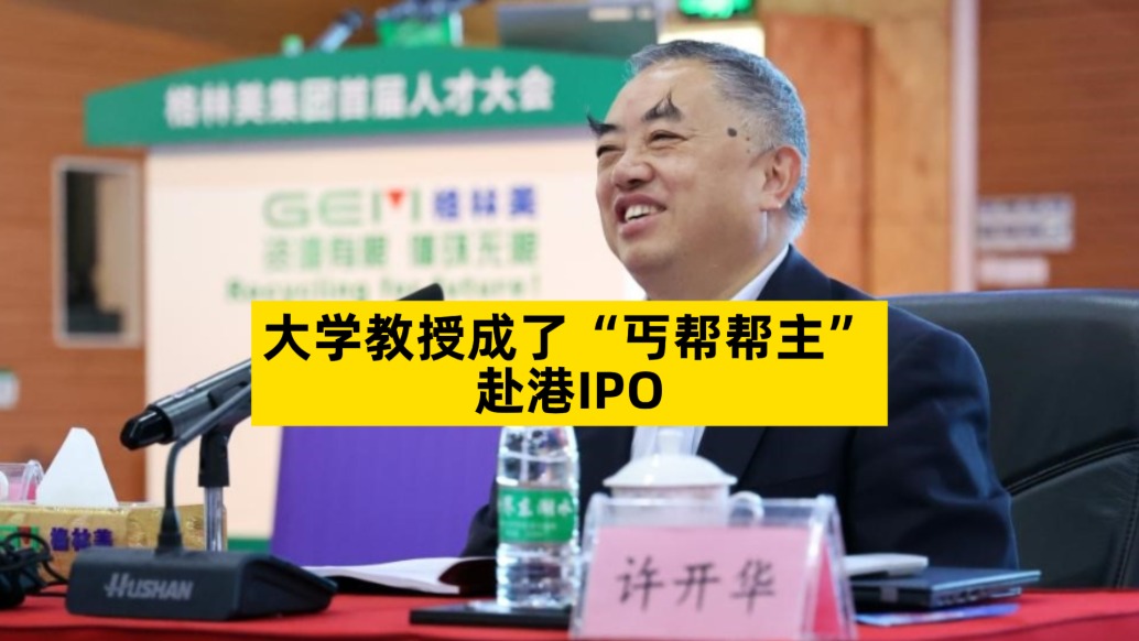 大學(xué)教授成了“丐幫幫主”，赴港IPO