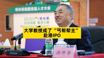 大學教授成了“丐幫幫主”，赴港IPO